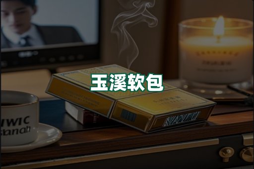 玉溪软包